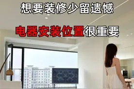 装修不想要留遗憾,这8个家电的安装位置,你一定要记好了!图片
