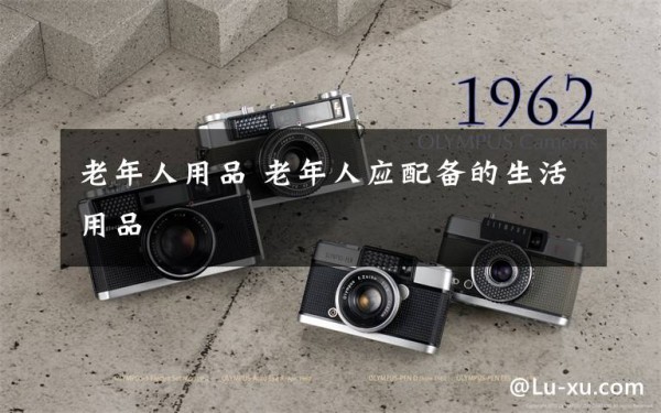 老年人用品 老年人应配备的生活用品文章配图