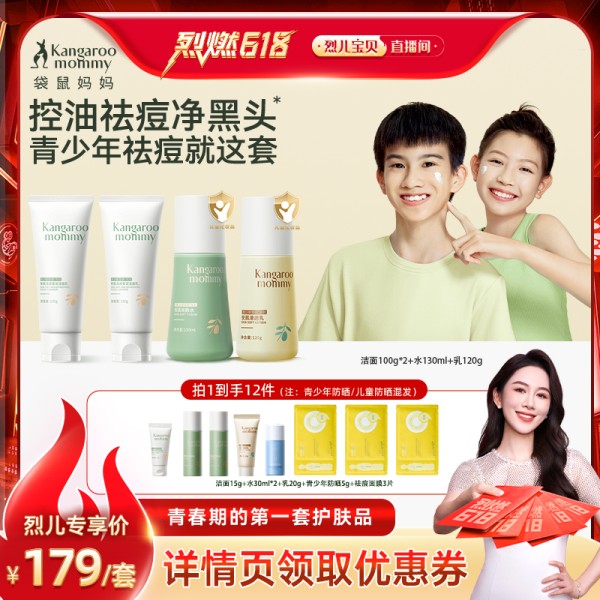 【付定！烈儿烈燃618！】袋鼠妈妈青少年护肤套控油祛痘洁面水乳