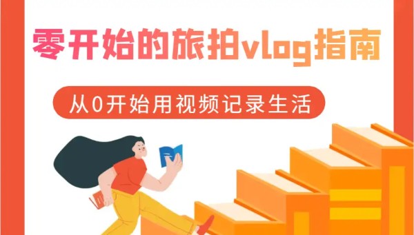 旅行+Vlog=记录生活的完美方式！从零开始的旅拍教程