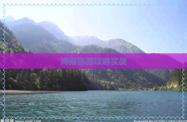海南旅游攻略实战