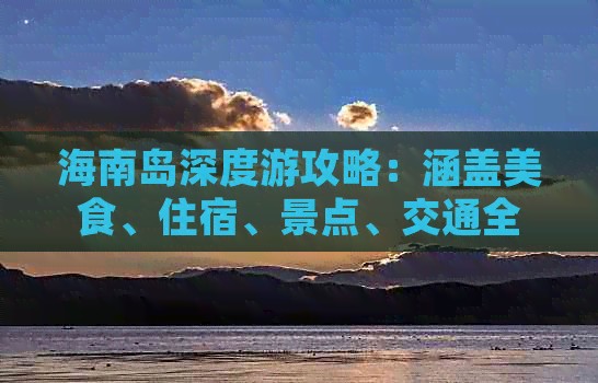 海南岛深度游攻略：涵盖美食、住宿、景点、交通全方位指南
