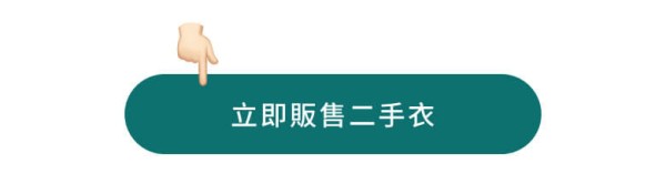 立即販售二手衣