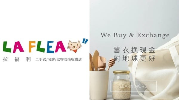 二手衣物平台推薦7：La Flea&quot;拉福利