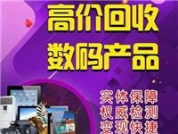 苍溪回收二手机,相机,电脑,无人机,投影音响等数码产品