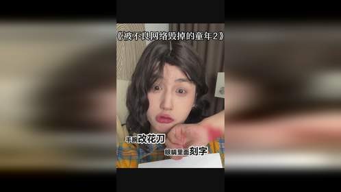 不良网络风气如何毁掉青少年的童年？