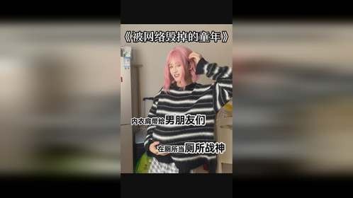 被网络毁掉的童年，真是细思极恐了！