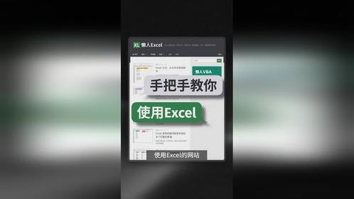 一个免费教你做Excel的网站，零基础学Excel的教程