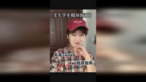 保姆级租房攻略，避雷有毒串串房！
