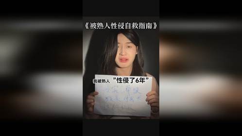 被熟人性侵自救指南，刷到遇不到！