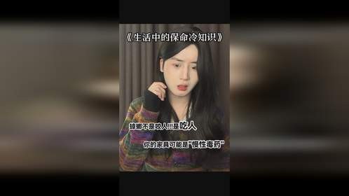 这些生活保命冷知识你了解多少？最后一个…