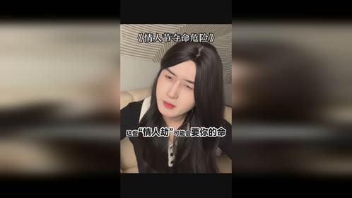 情人节的隐藏危险可能会要了你的命！