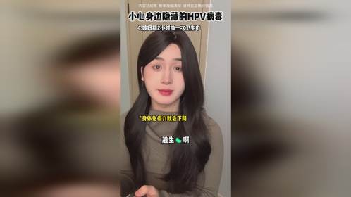 女生要知道的hpv保命冷知识！