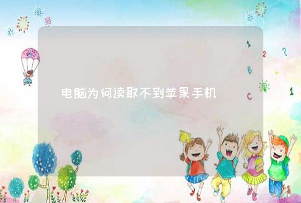 电脑为何读取不到苹果手机,第1张