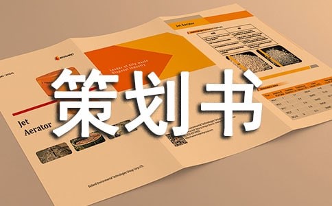 环保创意大赛策划书(15篇)