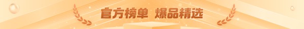 爆品精选