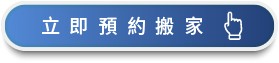 馬上諮詢、預約搬家-台中搬家公司推薦