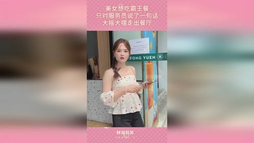 美女想吃霸王餐，只对服务员说了一句话，大摇大摆走出餐厅