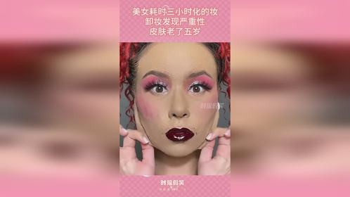 美女耗时三小时化的妆，卸妆发现严重性，皮肤老了五岁