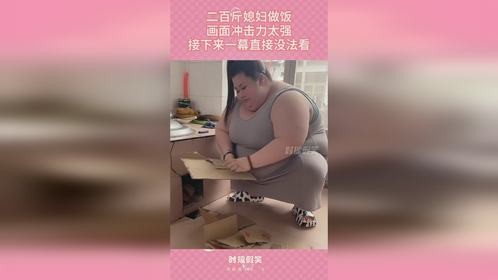 二百斤媳妇做饭，画面冲击力太强，接下来一幕直接没法看