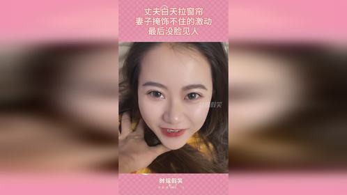 丈夫白天拉窗帘，妻子掩饰不住的激动，最后没脸见人