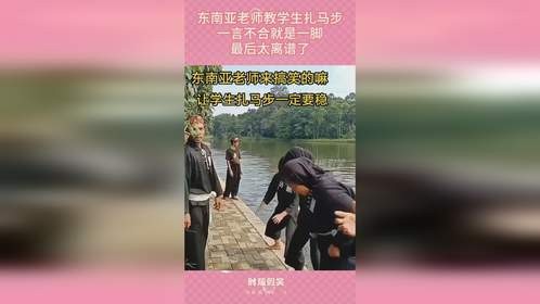 东南亚老师教学生扎马步，一言不合就是一脚，最后太离谱了