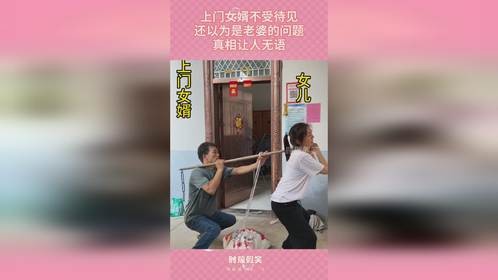 上门女婿不受待见，还以为是老婆的问题，真相让人无语