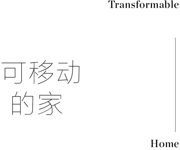 可移动的家