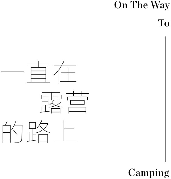 露营