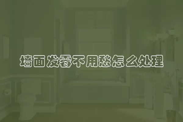 墙面发霉不用愁怎么处理