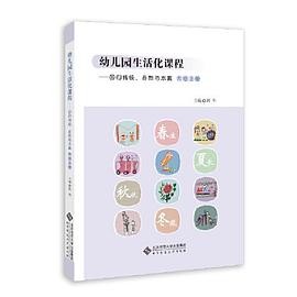 幼儿园生活化课程——回归传统、自然与本真 大班上册