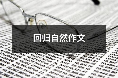 回归自然作文