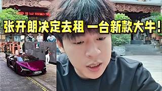 张开朗决定去租一台新款大牛!