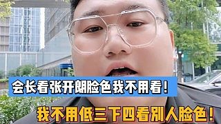 会长看张开朗脸色我不用看!我不用低三下四看别人脸色!