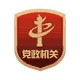 党政机关标识