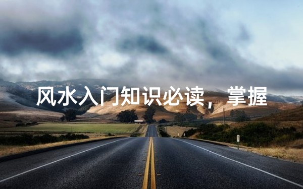 风水入门知识必读,掌握家居布局的基本法则