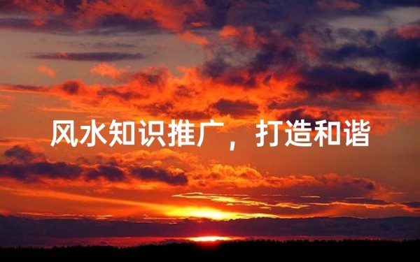 风水知识推广,打造和谐家居环境的秘诀