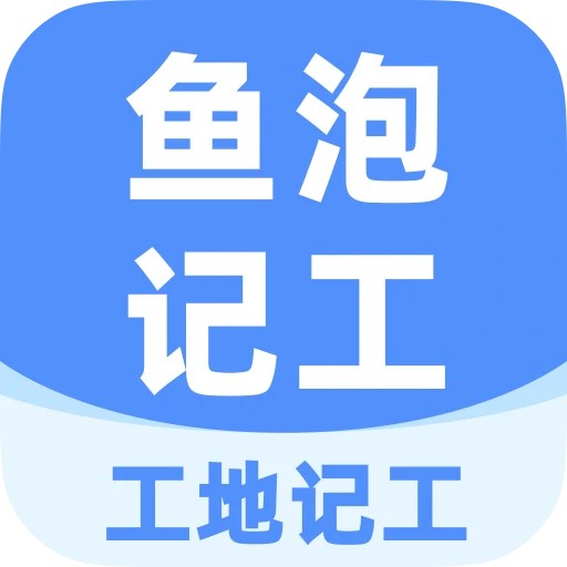 工地记工记账