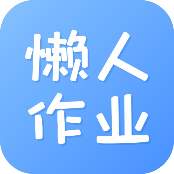 懒人作业答案