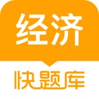 经济师快题库