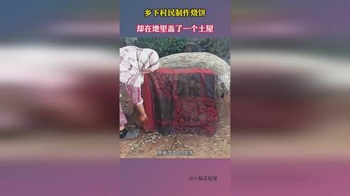 乡下村民制作烧饼，却在地里盖了一个土屋