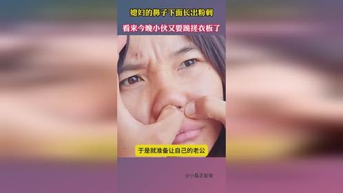 媳妇的鼻子下面长出粉刺，看来今晚小伙又要跪搓衣板了