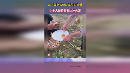 儿子分享父母捡家里的鸡蛋，许多人却抢着要这种鸡蛋