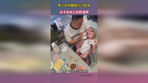 男子带双胞胎出门吃饭，这才是真正的奶爸吧