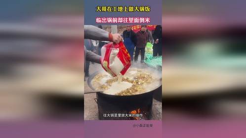 大哥在工地上做大锅饭，临出锅前却往里面倒米