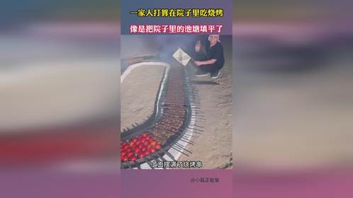 一家人打算在院子里吃烧烤，像是把院子里的池塘填平了
