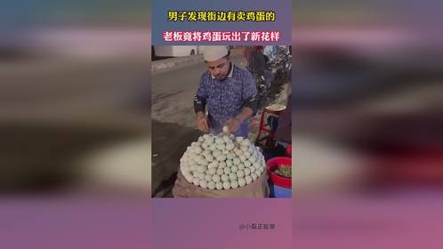 男子发现街边有卖鸡蛋的，老板竟将鸡蛋玩出了新花样