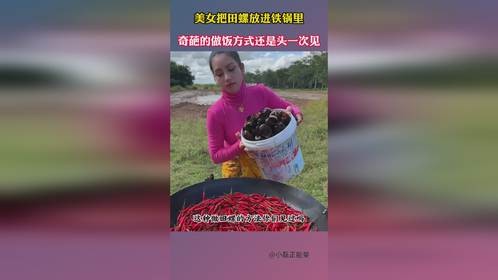 美女把田螺放进铁锅里，奇葩的做饭方式还是头一次见