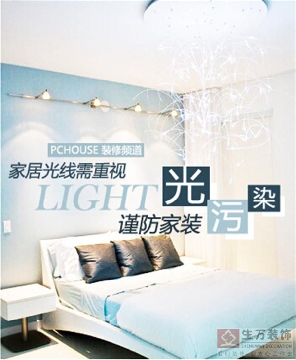 怎样合理环保家装远离光污染