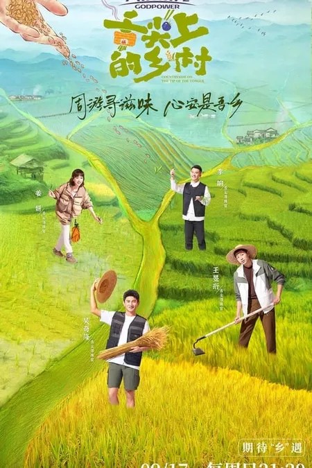 【舌尖上的乡村】2023 标清 汉语普通话中字